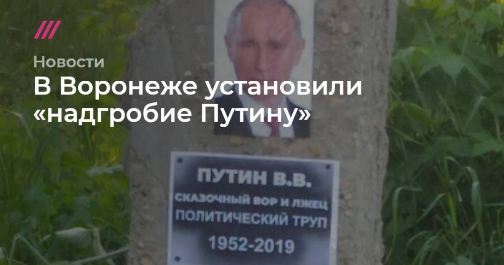 Владимир Путин - В Воронеже установили «надгробие Путину» - tvrain.ru - Россия - Санкт-Петербург - Екатеринбург - Воронеж