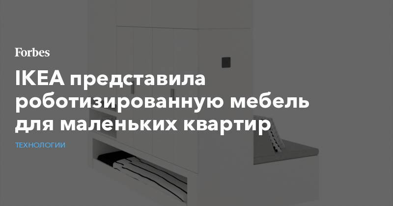 IKEA представила роботизированную мебель для маленьких квартир - forbes.ru - Гонконг - Япония