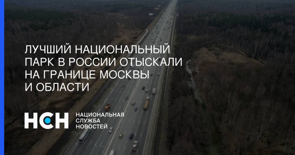 Дмитрий Горин - Лучший национальный парк в России отыскали на границе Москвы и области - nsn.fm - Россия - Московская обл.