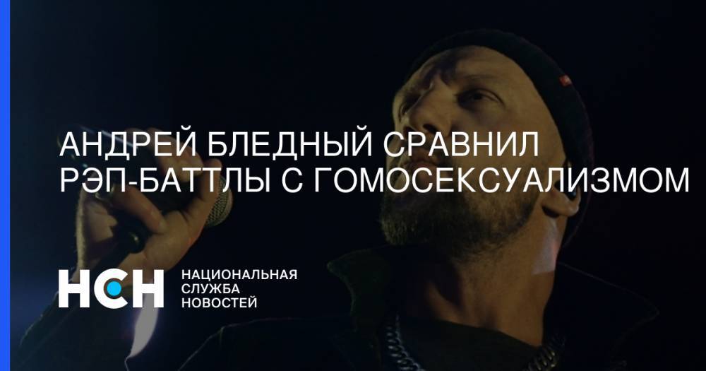 Авни - Андрей Бледный сравнил рэп-баттлы с гомосексуализмом - nsn.fm