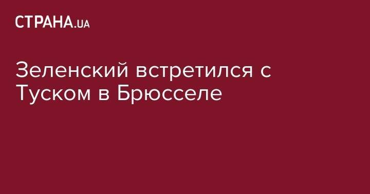 Владимир Зеленский - Дональд Туск - Зеленский встретился с Туском в Брюсселе - strana.ua - Украина - Брюссель