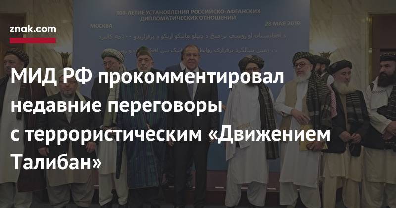 Сергей Лавров - МИД РФ&nbsp;прокомментировал недавние переговоры с&nbsp;террористическим «Движением Талибан» - znak.com - Москва - Россия - Афганистан
