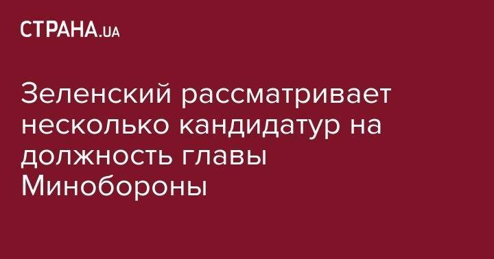 Владимир Зеленский - Руслан Стефанчук - Степан Полторак - Зеленский рассматривает несколько кандидатур на должность главы Минобороны - strana.ua