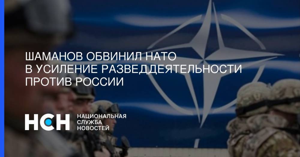 Владимир Шаманов - Шаманов обвинил НАТО в усиление разведдеятельности против России - nsn.fm - Россия - США - Черногория