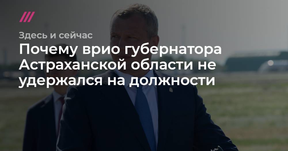 Алексей Никольский - «Он не политик». Почему врио губернатора Астраханской области не удержался на должности - tvrain.ru