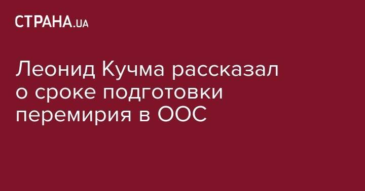 Леонид Кучма - Леонид Кучма рассказал о сроке подготовки перемирия в ООС - strana.ua - Украина - Минск