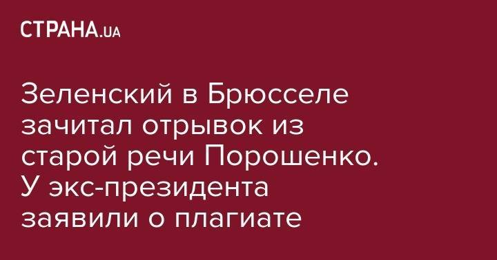 Владимир Зеленский - Петра Порошенко - Дональд Туск - Святослав Цеголко - Зеленский в Брюсселе дословно повторил речь Порошенко о "смерти имперского проекта России" - strana.ua - Россия - Украина - Брюссель