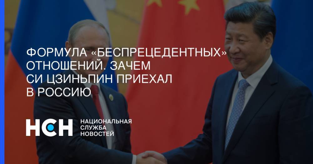 Владимир Путин - Си Цзиньпин - Алексей Маслов - Формула «беспрецедентных» отношений. Зачем Си Цзиньпин приехал в Россию - nsn.fm - Москва - Россия - Китай - Санкт-Петербург