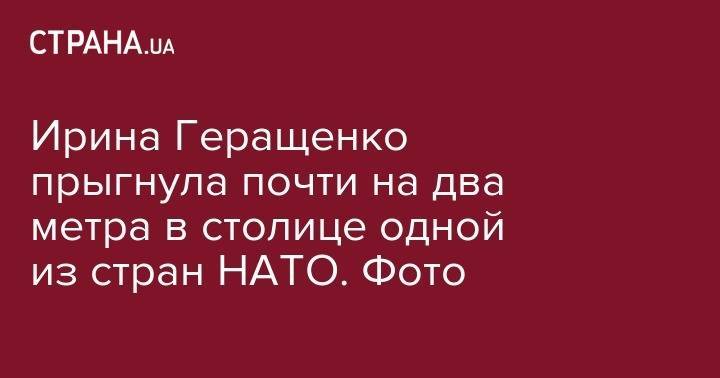 Ирина Геращенко - Юлия Левченко - Ирина Геращенко прыгнула почти на два метра в столице одной из стран НАТО. Фото - strana.ua - Швеция - Рига - Стокгольм - Латвия