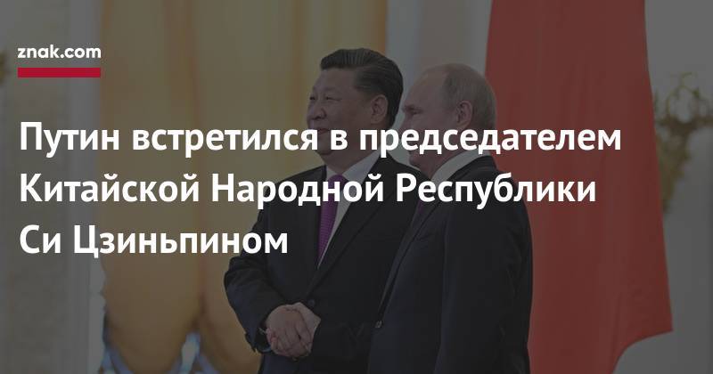 Владимир Путин - Си Цзиньпин - Путин встретился в&nbsp;председателем Китайской Народной Республики Си&nbsp;Цзиньпином - znak.com - Москва - Россия - Китай