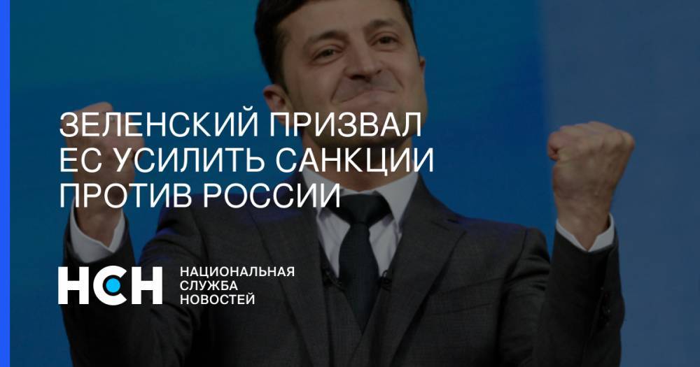 Владимир Зеленский - Дональд Туск - Зеленский призвал ЕС усилить санкции против России - nsn.fm - Россия - Украина