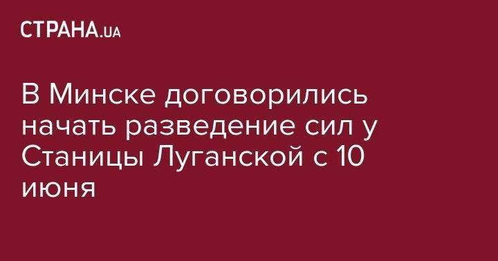 Мартин Сайдик - Леонид Кучма - В Минске договорились начать разведение сил у Станицы Луганской с 10 июня - strana.ua - Украина - Минск - станица Луганской