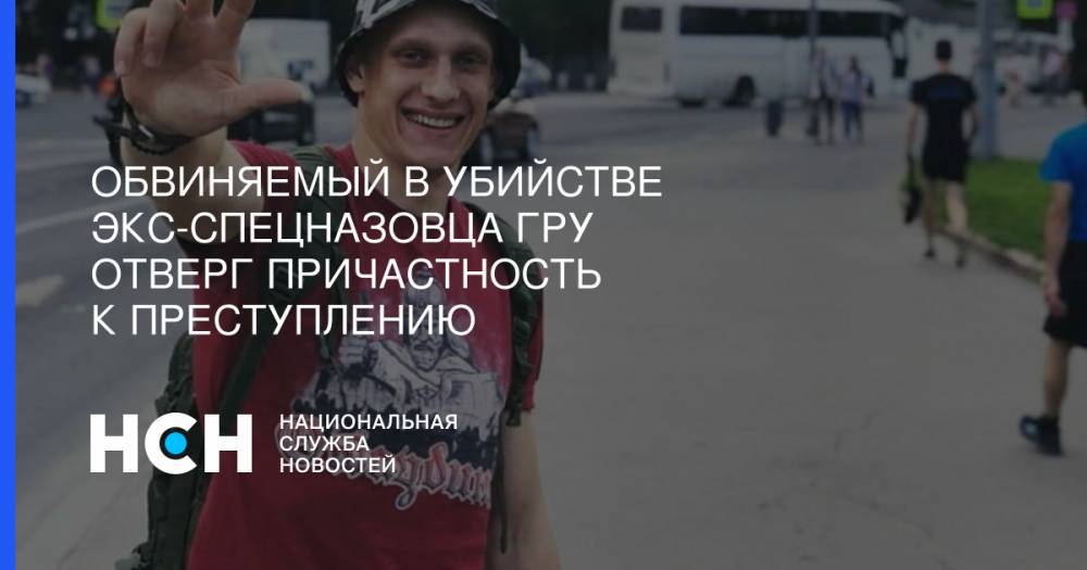Светлана Петренко - Никита Белянкин - Обвиняемый в убийстве экс-спецназовца ГРУ отверг причастность к преступлению - nsn.fm - Сирия - Красногорск