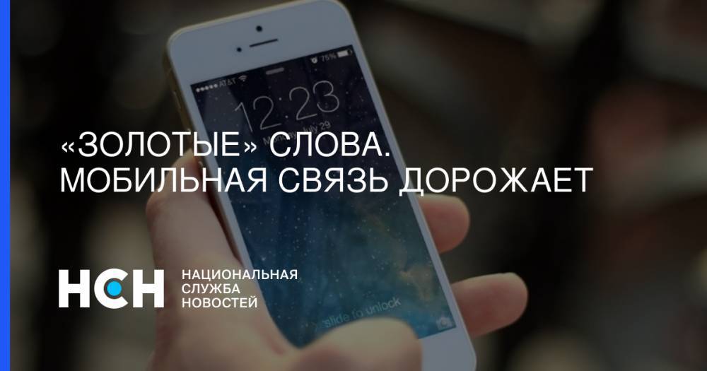 Эльдар Муртазин - «Золотые» слова. Мобильная связь дорожает - nsn.fm - Россия