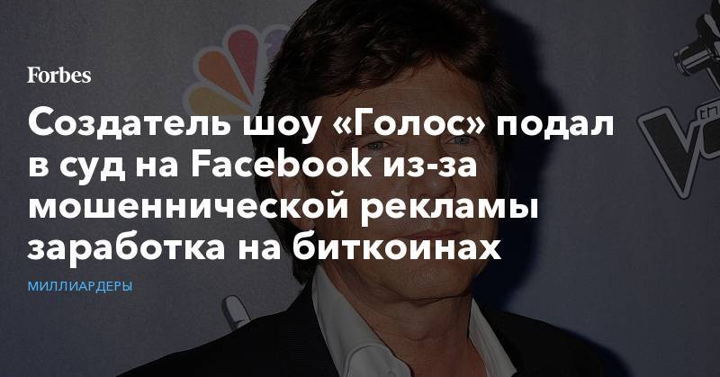 Создатель шоу «Голос» подал в суд на Facebook из-за мошеннической рекламы заработка на биткоинах - forbes.ru - Амстердам