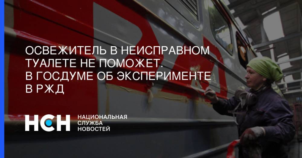 Александр Васильев - Освежитель в неисправном туалете не поможет. В Госдуме об эксперименте в РЖД - nsn.fm - Россия