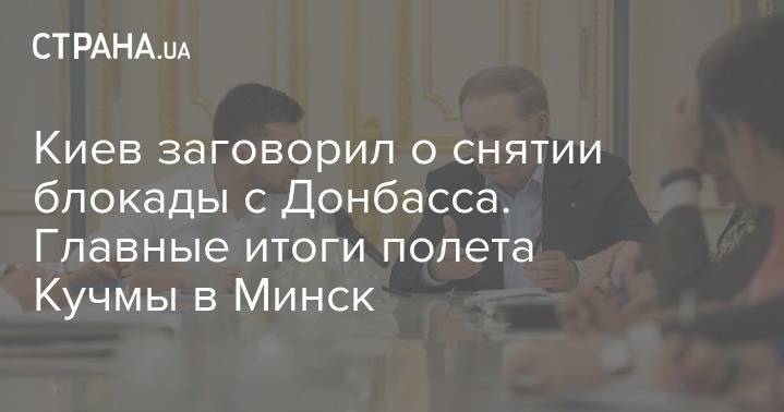Владимир Зеленский - Леонид Кучма - Кучма предложить снять блокаду Донбасса. Ждать ли прорыва в мирном процессе по Донбассу? - strana.ua - Украина - Минск