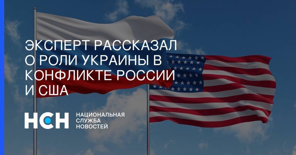 Сергей Судаков - Эксперт рассказал о роли Украины в конфликте России и США - nsn.fm - Москва - Россия - США - Украина - Колумбия - Нью-Йорк