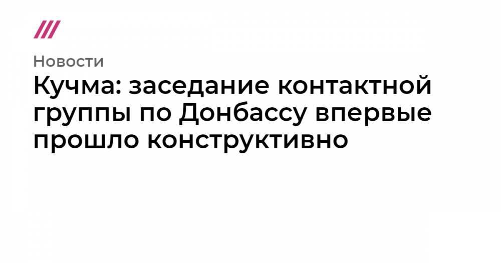 Владимир Зеленский - Наталья Никонорова - Кучма: заседание контактной группы по Донбассу впервые прошло конструктивно - tvrain.ru - Россия - ДНР