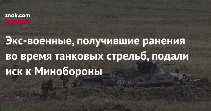Экс-военные, получившие ранения во&nbsp;время танковых стрельб, подали иск к&nbsp;Минобороны - znak.com - Ленинградская обл. - Санкт-Петербург - Дзержинск