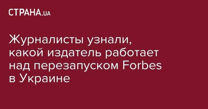 Журналисты узнали, какой издатель работает над перезапуском Forbes в Украине - strana.ua - Австрия - Украина - Казахстан - Грузия - Венгрия - Чехия - Словакия