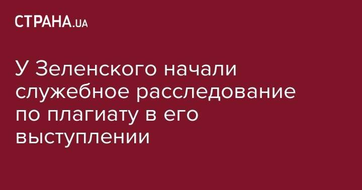 Владимир Зеленский - Петр Порошенко - Кирилл Тимошенко - Дональд Туск - У Зеленского начали служебное расследование по плагиату в его выступлении - strana.ua - Украина