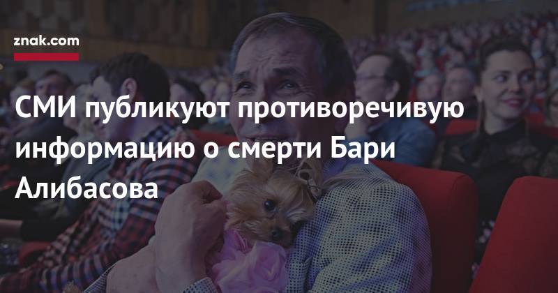 Бари Алибасов - Вадим Горжанкин - Сергей Минаев - СМИ публикуют противоречивую информацию о&nbsp;смерти Бари Алибасова - znak.com - Россия