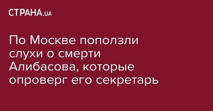 Бари Алибасов - По Москве поползли слухи о смерти Алибасова, которые опроверг его секретарь - strana.ua - Москва