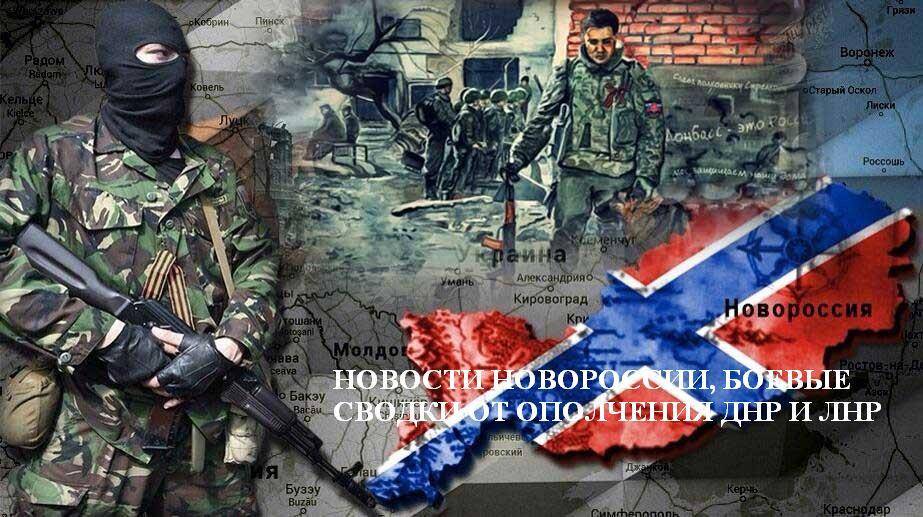 Донбасс — сводка с фронта, 6 июня - novorosinform.org - Украина - Германия - Горловка - Берлин - Донбасс