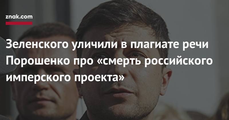 Владимир Зеленский - Петра Порошенко - Дональд Туск - Святослав Цеголко - Зеленского уличили в&nbsp;плагиате речи Порошенко про «смерть российского имперского проекта» - znak.com - Украина