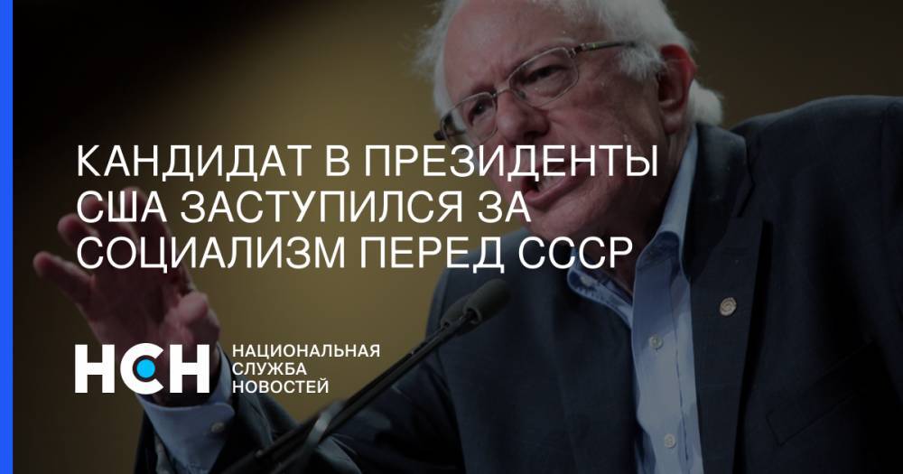 Берни Сандерс - Кандидат в президенты США заступился за социализм перед СССР - nsn.fm - США - Венесуэла