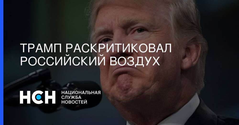 Дональд Трамп - принц Чарльз - Трамп раскритиковал российский воздух - nsn.fm - Россия - Китай - США - Англия - Индия