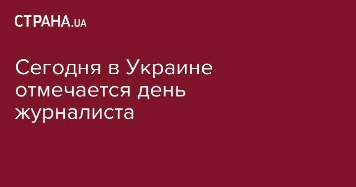 Леонид Кравчук - Сегодня в Украине отмечается день журналиста - strana.ua - Украина - Брюссель