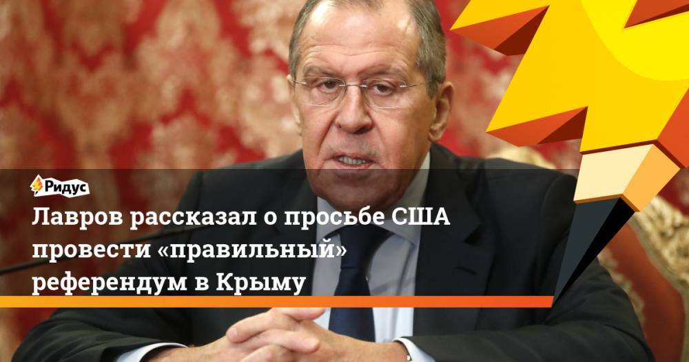 Барак Обама - Сергей Лавров - Джон Керри - Лавров рассказал о просьбе США провести «правильный» референдум в Крыму - ridus.ru - Россия - США - Крым