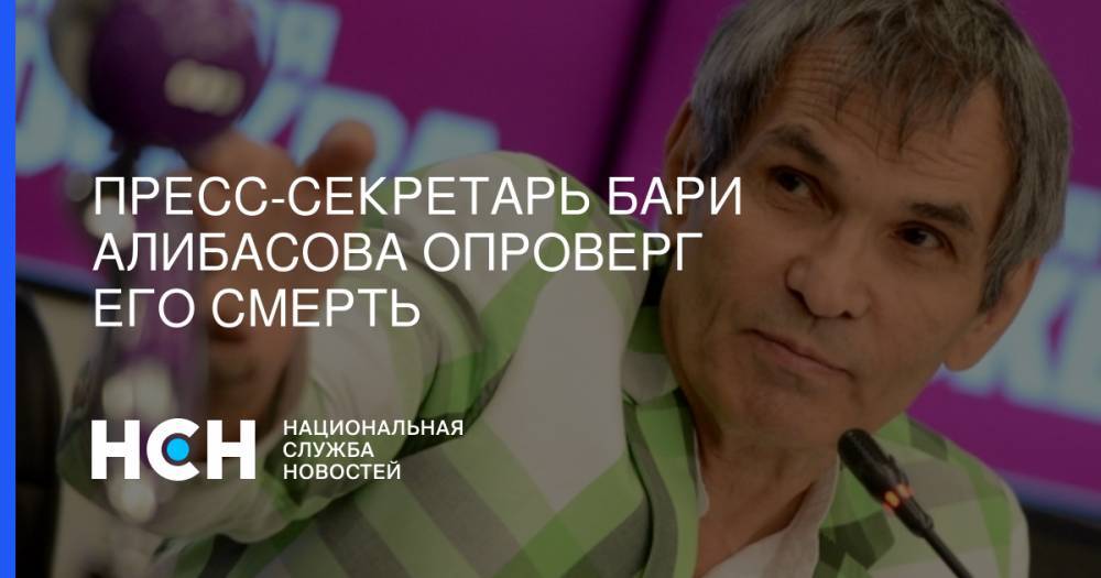Бари Алибасов - Вадим Горжанкин - Сергей Минаев - Пресс-секретарь Бари Алибасова опроверг его смерть - nsn.fm