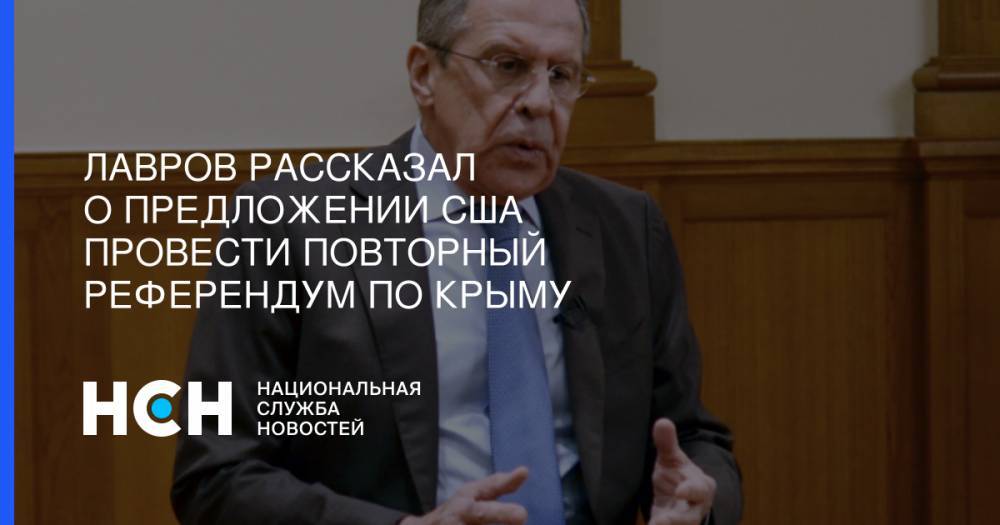 Сергей Лавров - Джон Керри - Лавров рассказал о предложении США провести повторный референдум по Крыму - nsn.fm - Москва - Россия - США - Крым