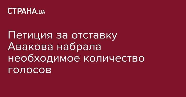 Арсен Аваков - Кирилл Тлявов - Петиция за отставку Авакова набрала необходимое количество голосов - strana.ua - Украина - Киев