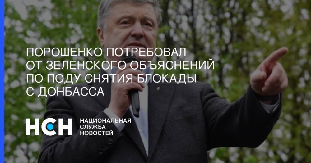 Владимир Зеленский - Петр Порошенко - Порошенко потребовал от Зеленского объяснений по поду снятия блокады с Донбасса - nsn.fm - Украина - Киев - обл. Донецкая - Минск