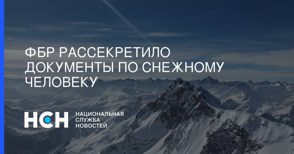 ФБР рассекретило документы по снежному человеку - nsn.fm - Берн
