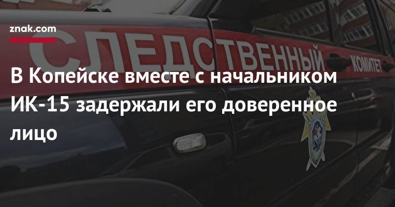 Владимир Ульянов - В&nbsp;Копейске вместе с&nbsp;начальником ИК-15 задержали его доверенное лицо - znak.com - Россия - Челябинская обл. - Копейск