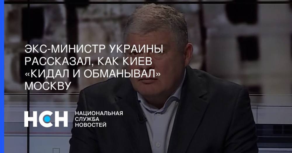 Евгений Червоненко - Экс-министр Украины рассказал, как Киев «кидал и обманывал» Москву - nsn.fm - Москва - Россия - Украина - Киев