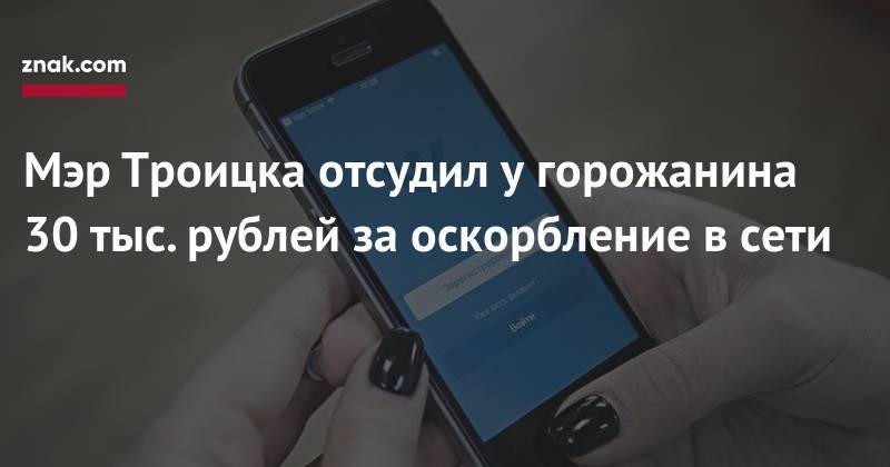 Александр Виноградов - Мэр Троицка отсудил у&nbsp;горожанина 30 тыс. рублей за&nbsp;оскорбление в&nbsp;сети - znak.com - Россия