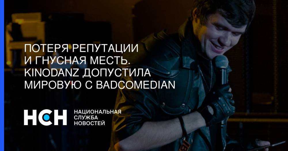 Ксения Собчак - Юрий Дудя - Евгений Баженов - Потеря репутации и гнусная месть. Kinodanz допустила мировую с BadComedian - nsn.fm