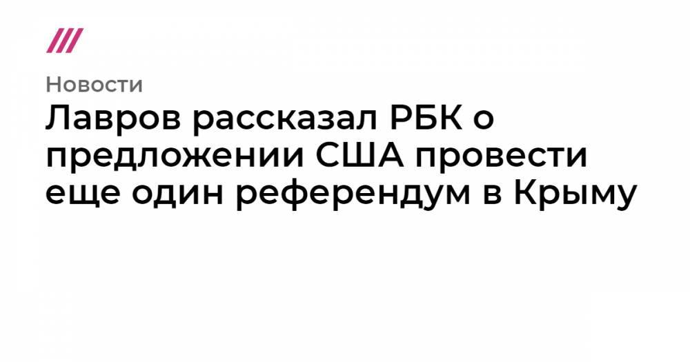 Джон Керри - Лавров рассказал о предложении США провести еще один референдум в Крыму - tvrain.ru - Россия - США - Украина - Крым