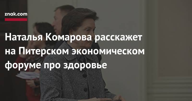 Наталья Комарова - Игорь Сечин - Наталья Комарова расскажет на&nbsp;Питерском экономическом форуме про здоровье - znak.com - Югра