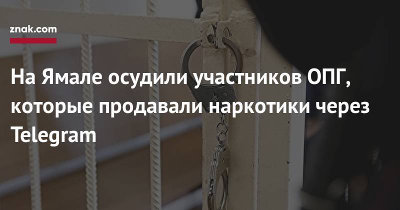 На&nbsp;Ямале осудили участников ОПГ, которые продавали наркотики через Telegram - znak.com - Ханты-Мансийск - Мурманск - Приморье край - Ноябрьск - окр. Янао - Норильск