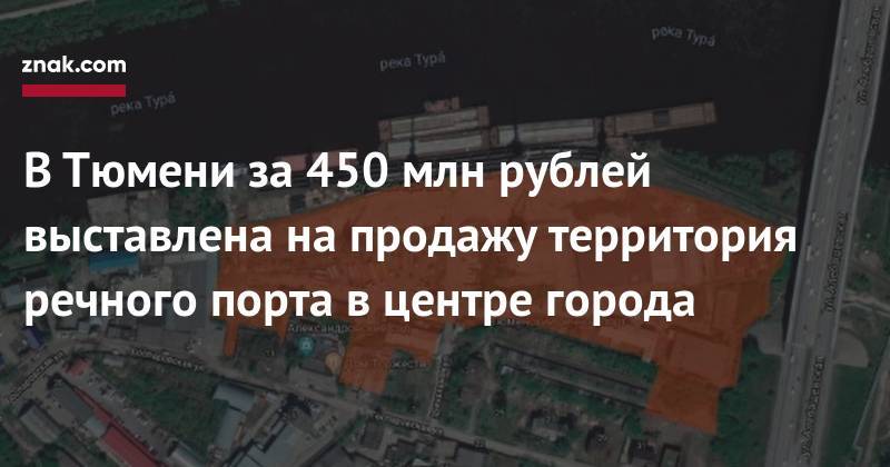 В&nbsp;Тюмени за&nbsp;450 млн рублей выставлена на&nbsp;продажу территория речного порта в&nbsp;центре города - znak.com - Тюмень