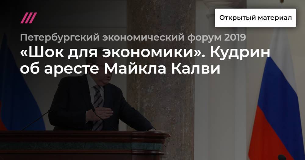 Джон Хантсман - Майкл Калви - «Шок для экономики». Кудрин об аресте Майкла Калви - tvrain.ru - Москва - США - Санкт-Петербург