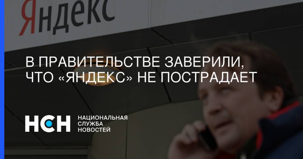 Максим Акимов - Герман Клименко - В правительстве заверили, что «Яндекс» не пострадает - nsn.fm - Россия