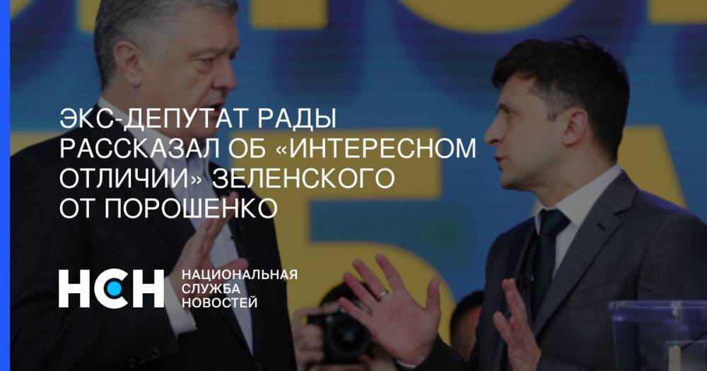 Владимир Зеленский - Петр Порошенко - Дональд Туск - Экс-депутат Рады рассказал об «интересном отличии» Зеленского от Порошенко - nsn.fm - Украина